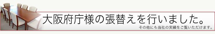 大阪府庁の張替え実績について