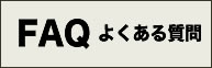 よくある御質問