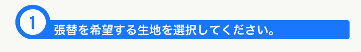 生地の選択