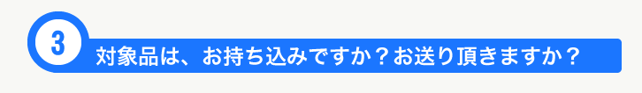 商品の受け取り方法