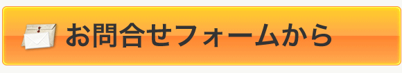 お問合せフォーム