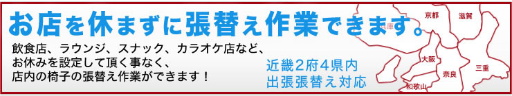 関西二府四県出張張り替え